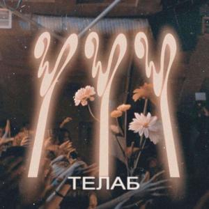 Телаб