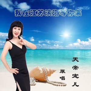 我在江苏滨海等你来
