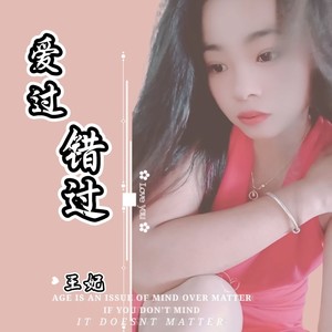 爱过错过 (加快版伴奏)