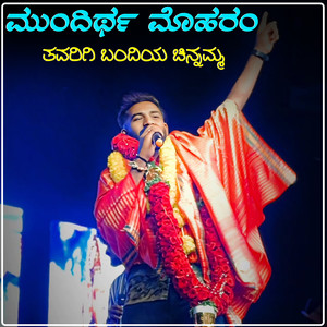 ಮುಂದಿರ್ಥ ಮೊಹರಂ ತವರಿಗಿ ಬಂದಿಯ ಚಿನ್ನಮ್ಮ