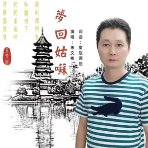 梦回姑苏