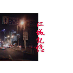 江城记忆demo