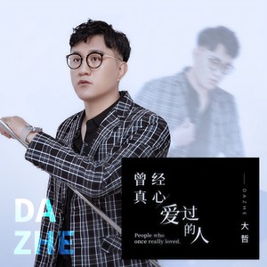 曾经真心爱过的人 (DJ沈念版)
