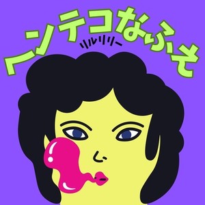 ヘンテコなふえ