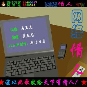 《网络情人》伴奏