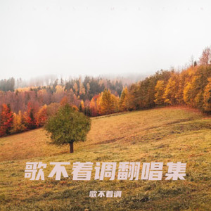 人生路漫漫-歌不着调