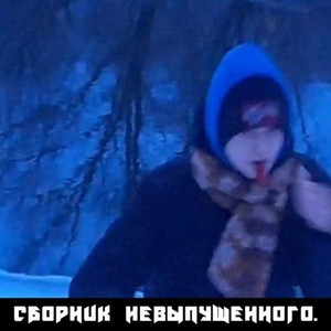 Сборник невыпущенного. (Explicit)