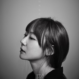 아직도 스쳐가네 Instrumental (依然擦肩而过) (Inst.)