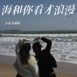 海和你看才浪漫