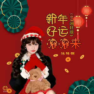 新年好运滚滚来(Dj翊轩版)