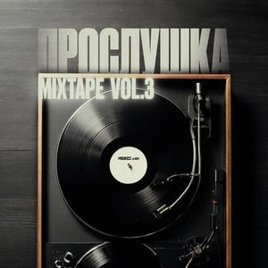 ПРОСЛУШКА MIXTAPE, Vol. 3 (Explicit)