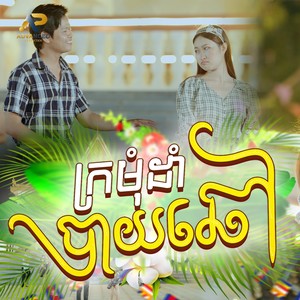 ក្រមុំដាំបាយឆៅ