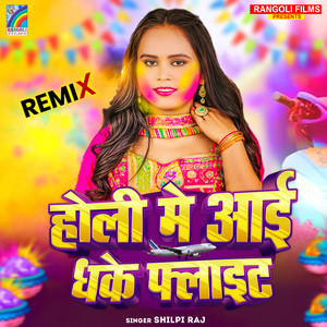 Holi Me Aai Dhake Flait Remix