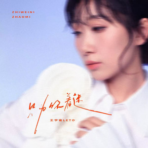 王宇宙Leto《只为你着迷》[MP3_LRC]_MP3免费下载