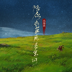 陪你去草原看星河