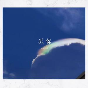 买你