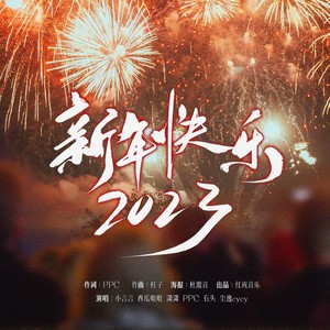 新年快乐啦啦啦