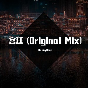 宫廷 (Original Mix)