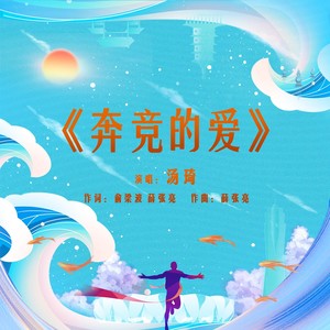 奔竞的爱(致敬四千精神) (伴奏)
