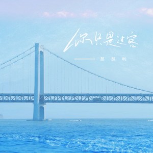 你只是过客 (伴奏)