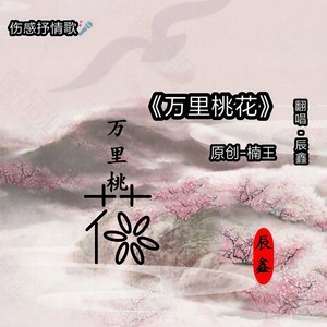 万里桃花