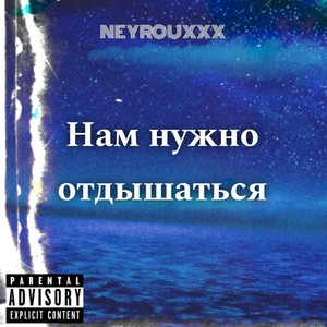 Нам нужно отдышаться (Explicit)