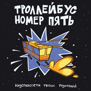 Троллейбус номер пять