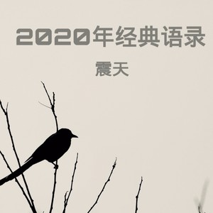 2020年经典语录