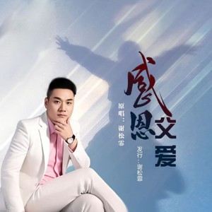 感恩父爱 (男版)