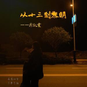 从十三到黎明demo