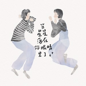 当星星落在你眼睛里了 (Demo)