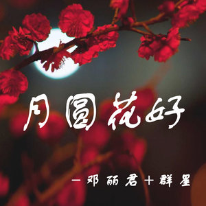 月圓花好