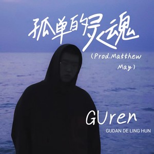 孤单的灵魂 (Prod. Matthew May)