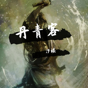 丹青客 (COVER版)