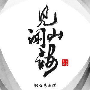 【盗墓笔记】见闻山海(翻唱)