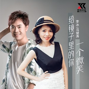 给镜子里的你一个微笑 (合唱DJ版)