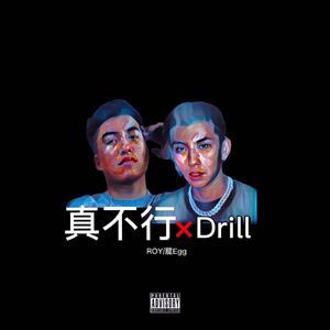 真不行Drill