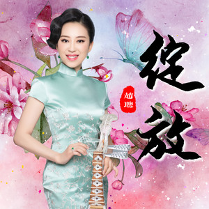 绽放 (琵琶钢琴)