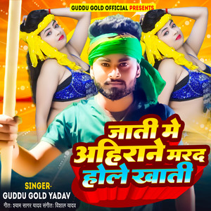 Guddu Gold Yadav - Jati Me Ahirane Marad Hole Khali