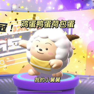 蛋仔派对 (加长版)封面