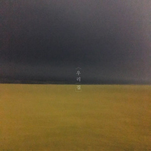 우리집(with 데이먼스 이어) (My Home (with Daymons year))