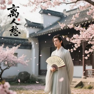 离人愁