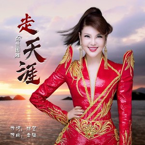 走天涯 - 乌兰图雅封面