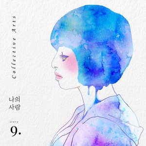 나의 사람 (My Dearest)