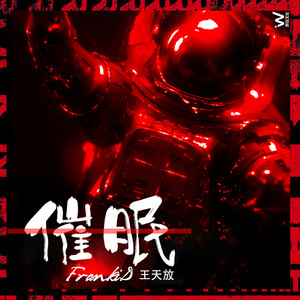 催眠 (伴奏)封面