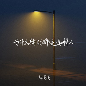 为什么输的都是痴情人