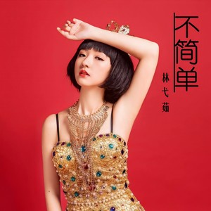 不简单