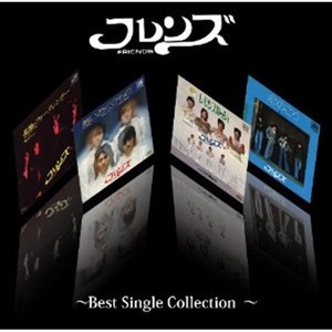 フレンズ~Best Single Collection~