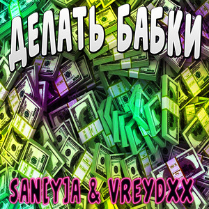 Делать бабки (Explicit)