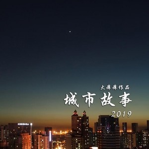 城市故事2019